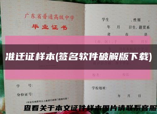 准迁证样本(签名软件破解版下载)缩略图