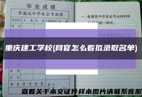 重庆建工学校(网官怎么看拟录取名单)缩略图