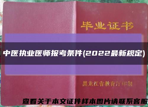 中医执业医师报考条件(2022最新规定)缩略图
