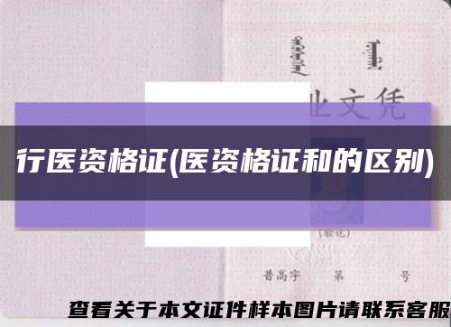 行医资格证(医资格证和的区别)缩略图