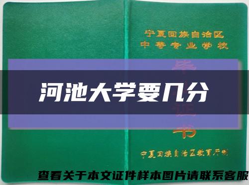 河池大学要几分缩略图
