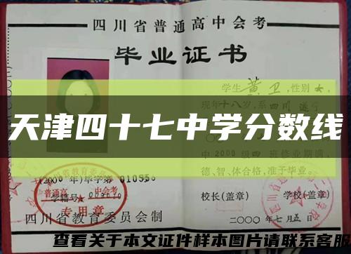 天津四十七中学分数线缩略图