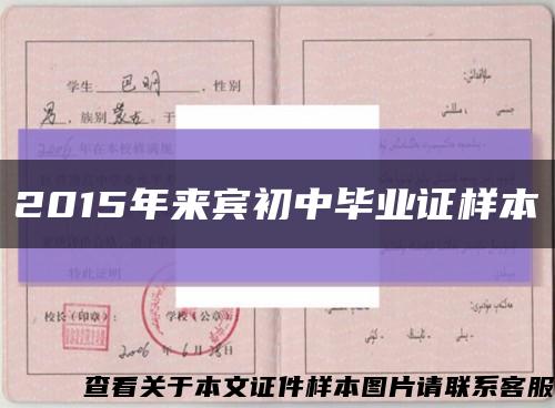 2015年来宾初中毕业证样本缩略图