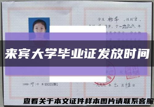 来宾大学毕业证发放时间缩略图