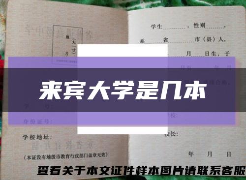 来宾大学是几本缩略图
