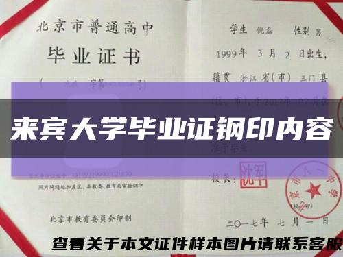 来宾大学毕业证钢印内容缩略图
