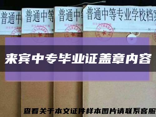 来宾中专毕业证盖章内容缩略图