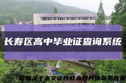长寿区高中毕业证查询系统缩略图