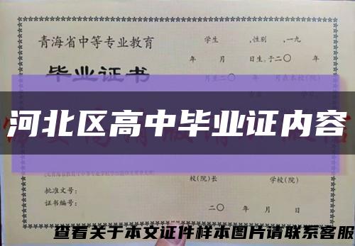 河北区高中毕业证内容缩略图