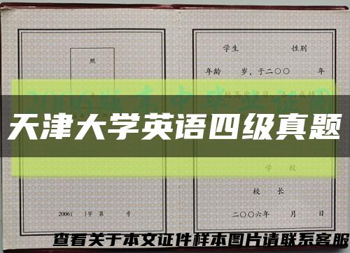 天津大学英语四级真题缩略图