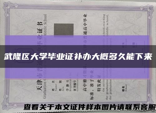 武隆区大学毕业证补办大概多久能下来缩略图