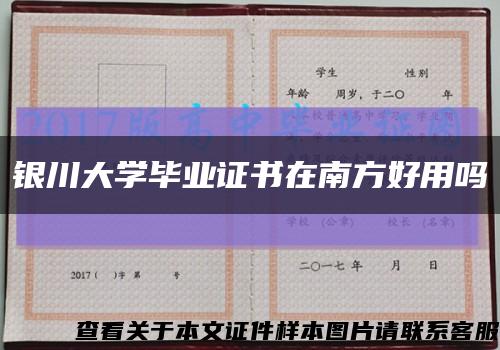 银川大学毕业证书在南方好用吗缩略图