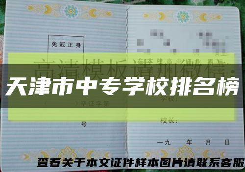 天津市中专学校排名榜缩略图