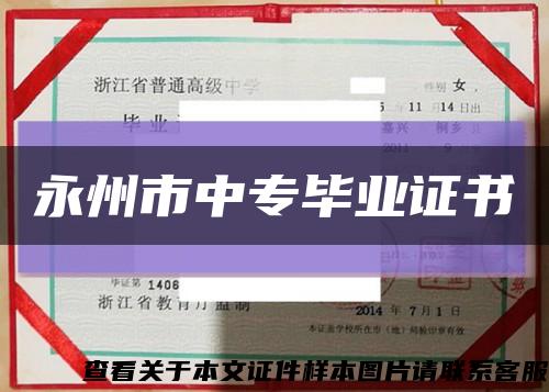 永州市中专毕业证书缩略图