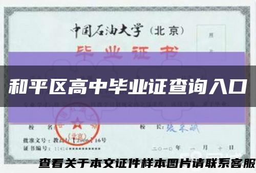 和平区高中毕业证查询入口缩略图