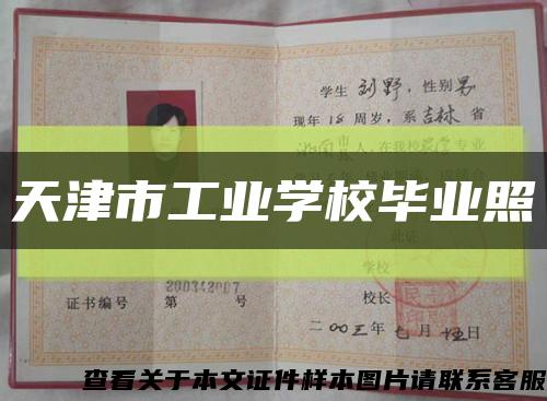 天津市工业学校毕业照缩略图
