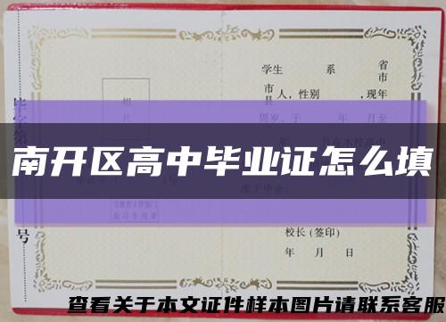 南开区高中毕业证怎么填缩略图