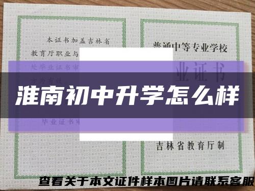 淮南初中升学怎么样缩略图