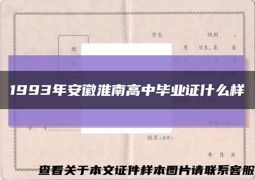 1993年安徽淮南高中毕业证什么样缩略图