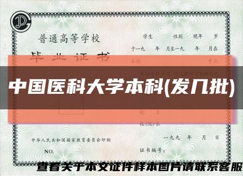 中国医科大学本科(发几批)缩略图
