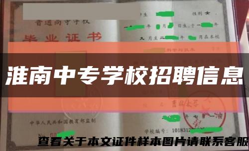 淮南中专学校招聘信息缩略图