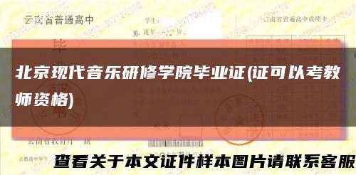 北京现代音乐研修学院毕业证(证可以考教师资格)缩略图