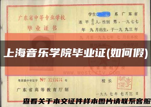 上海音乐学院毕业证(如何假)缩略图