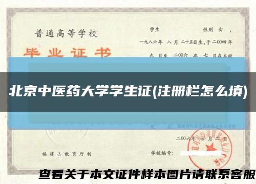 北京中医药大学学生证(注册栏怎么填)缩略图