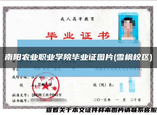 南阳农业职业学院毕业证图片(雪枫校区)缩略图