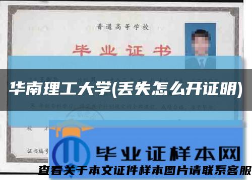 华南理工大学(丢失怎么开证明)缩略图