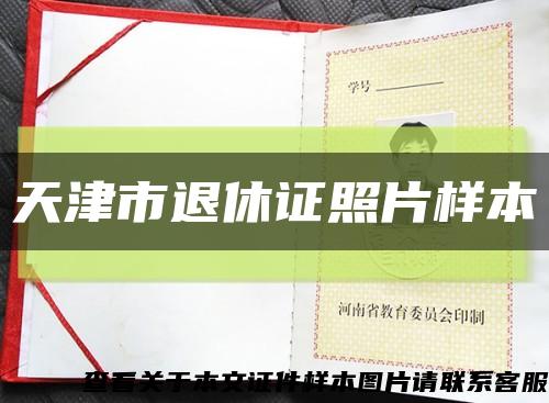 天津市退休证照片样本缩略图