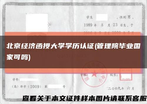 北京经济函授大学学历认证(管理院毕业国家可吗)缩略图