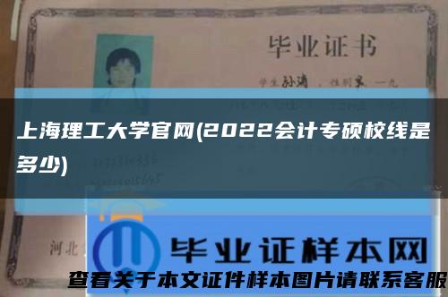 上海理工大学官网(2022会计专硕校线是多少)缩略图