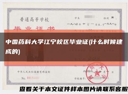中国药科大学江宁校区毕业证(什么时候建成的)缩略图
