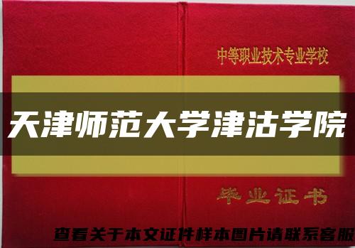 天津师范大学津沽学院缩略图