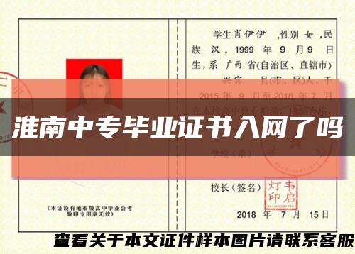 淮南中专毕业证书入网了吗缩略图