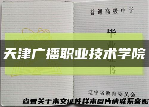 天津广播职业技术学院缩略图