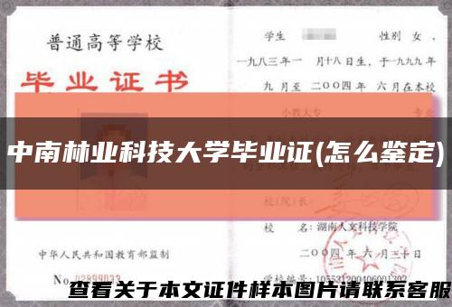 中南林业科技大学毕业证(怎么鉴定)缩略图