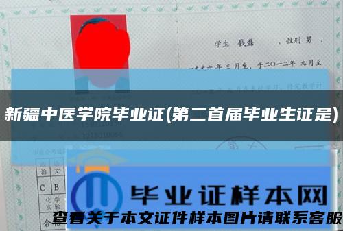 新疆中医学院毕业证(第二首届毕业生证是)缩略图