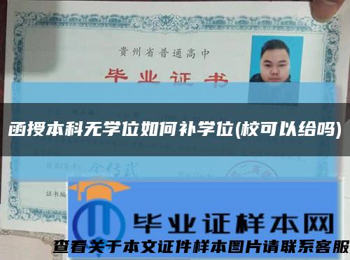 函授本科无学位如何补学位(校可以给吗)缩略图