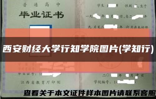 西安财经大学行知学院图片(学知行)缩略图