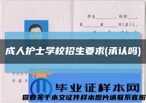 成人护士学校招生要求(承认吗)缩略图