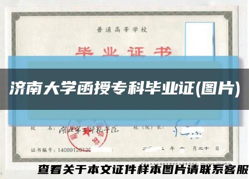 济南大学函授专科毕业证(图片)缩略图