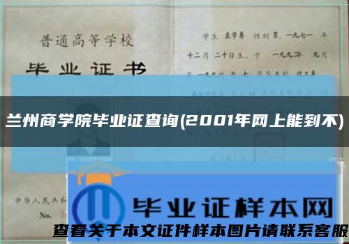 兰州商学院毕业证查询(2001年网上能到不)缩略图