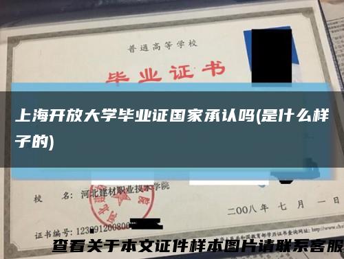 上海开放大学毕业证国家承认吗(是什么样子的)缩略图