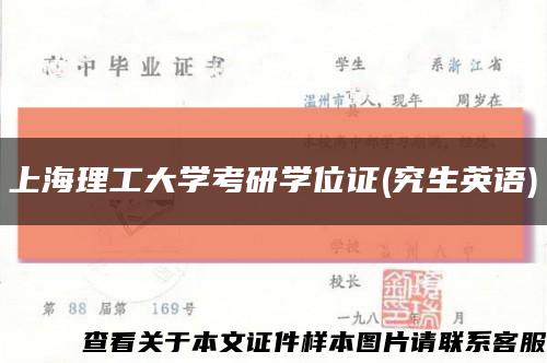 上海理工大学考研学位证(究生英语)缩略图