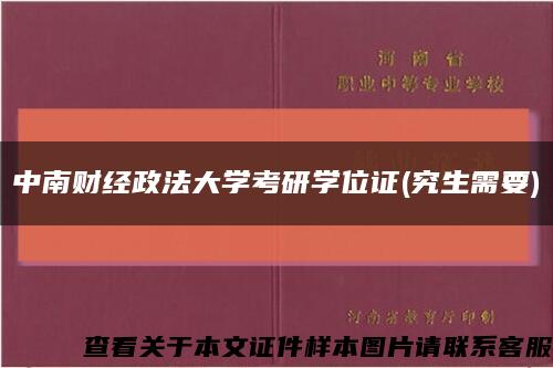 中南财经政法大学考研学位证(究生需要)缩略图