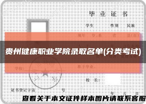 贵州健康职业学院录取名单(分类考试)缩略图