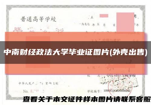 中南财经政法大学毕业证图片(外壳出售)缩略图