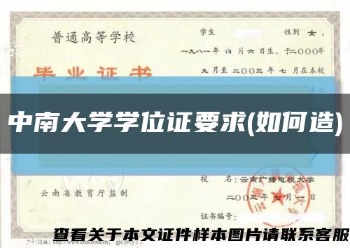 中南大学学位证要求(如何造)缩略图